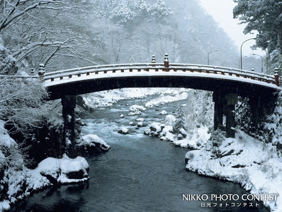 世界遺産登録記念フォトコンテスト [入選] 雪の神橋