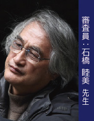 審査員:石橋睦美 先生